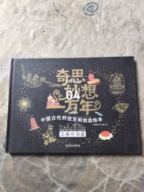 奇思妙想一万年.工程与创造 中国古代科技发明创造绘本二手正版如图实拍