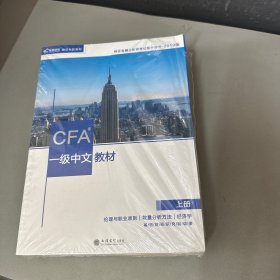 CFA？一级中文教材（库存书籍无写划塑封裂开有点灰渍）