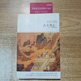 古文观止（下）（全本·无障碍阅读本)