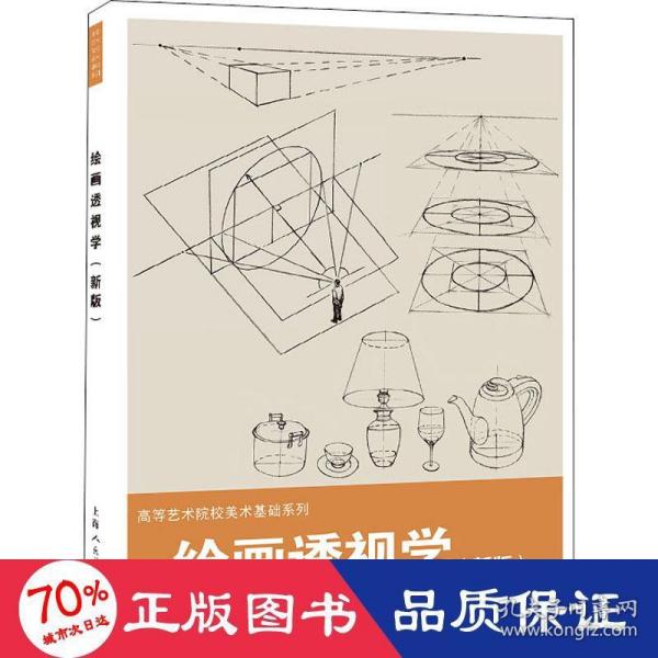 绘画透视学（新版）