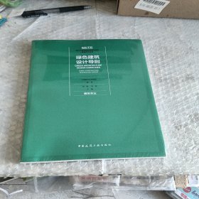 绿色建筑设计导则建筑专业。未拆封