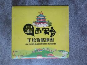 旧地图-最西安手绘攻略地图(西遇纪)2开85品