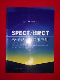 名家经典丨SPECT/诊断CT操作规范与临床运用（全一册插图版）16开彩页版，印数稀少！