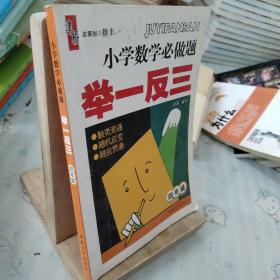 小学数学必做题·举一反三：突破应用题（4年级）