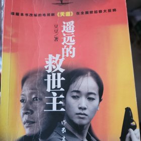 遥远的救世主