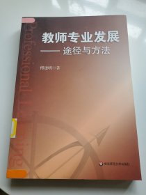 教师专业发展——途径与方法