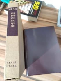 1980中国百科年鉴