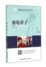 【正版图书】骆驼祥子(全新编译名家导读版)老舍|主编:柳川艳9787555501299远方2014-08-01（波）