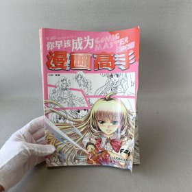 你早该成为漫画高手：美少女篇