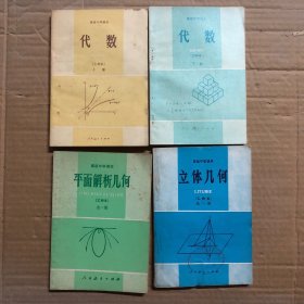 80八十年代高级中学课本代数乙种本上册下册，平面解析几何立体几何乙种本，内无笔迹
