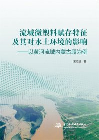 流域微塑料赋存特征及其对水土环境的影响:以黄河流域内蒙古段为例 中国水利水电 9787522619552 王志超|