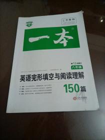 英语完形填空与阅读理解150篇八年级第10次修订开心教育 一本