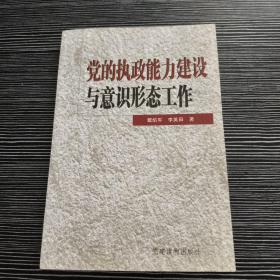 党的执政能力建设与意识形态工作