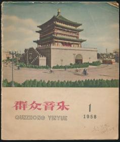 群众乐谱(1958年1－12期合订本)