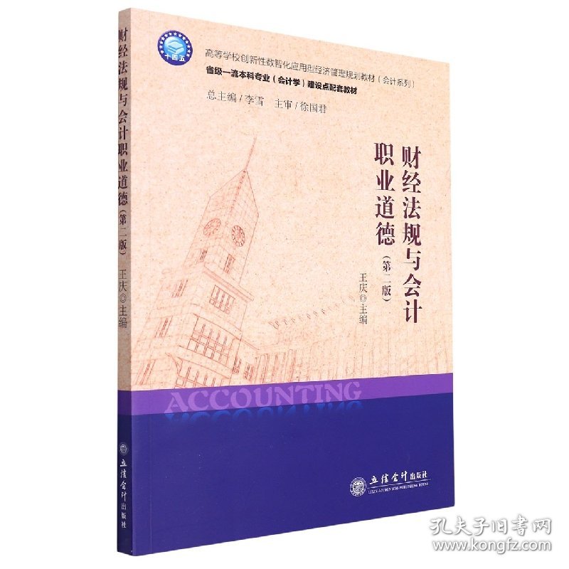 财经法规与会计职业道德(第2版高等学校创新数智化应用型经济管理规划教材)/会计系列 立信会计 9787542971357 编者:王庆|责编:方士华//孙勇|总主编:李雪