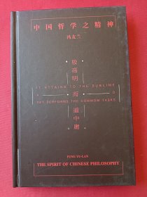中国哲学之精神