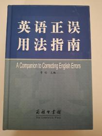 英语正误用法指南 A Companion to Correcting English Errors 9787100035260 曹焰  编 商务印书馆