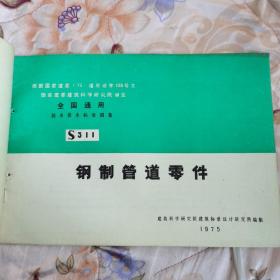 钢制管道零件 S311    1975