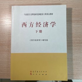 马克思主义理论研究和建设工程重点教材：西方经济学（下册）