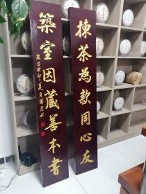 实木对联，楹联，茶室对联：拣茶为款同心友；筑室因藏善本书。适合做书房对联，中堂对联，客厅对联，哲理对联，修身对联，治学对联。（可订制）进口樟子松，尺寸180*30*5cm。