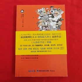 八卦医学史2