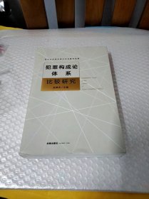 犯罪构成论体系比较研究