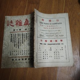 民国35年《求真杂志》第一卷第六期一册全，有康君“论收回香港九龙问题”等政治主张，26*18厘米