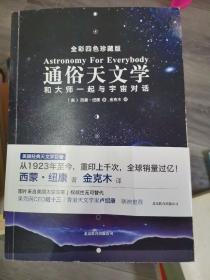 通俗天文学：和大师一起与宇宙对话