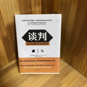 谈判：如何在博弈中获得更多(第四版)Everything is Negotiable