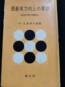 （围棋书）围棋实力向上的要诀（光原伊太郎七段 著，软精装本）