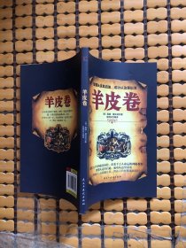 铭鉴经典：羊皮卷