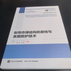 国之重器出版工程 制导炸弹结构防腐蚀与表面防护技术