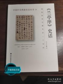 《兰亭序》史话