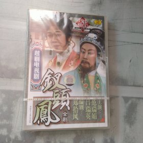 越剧电视剧 钗头凤 DVD未拆封