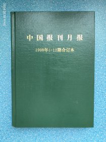 中国报刊月报（1998年1-12期）合订本