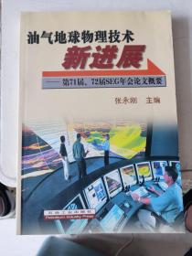 油气地球物理技术新进展:第71届、72届SEG年会论文概要