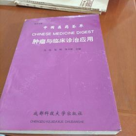 中国医药荟萃-肿瘤与临床诊治应用中册