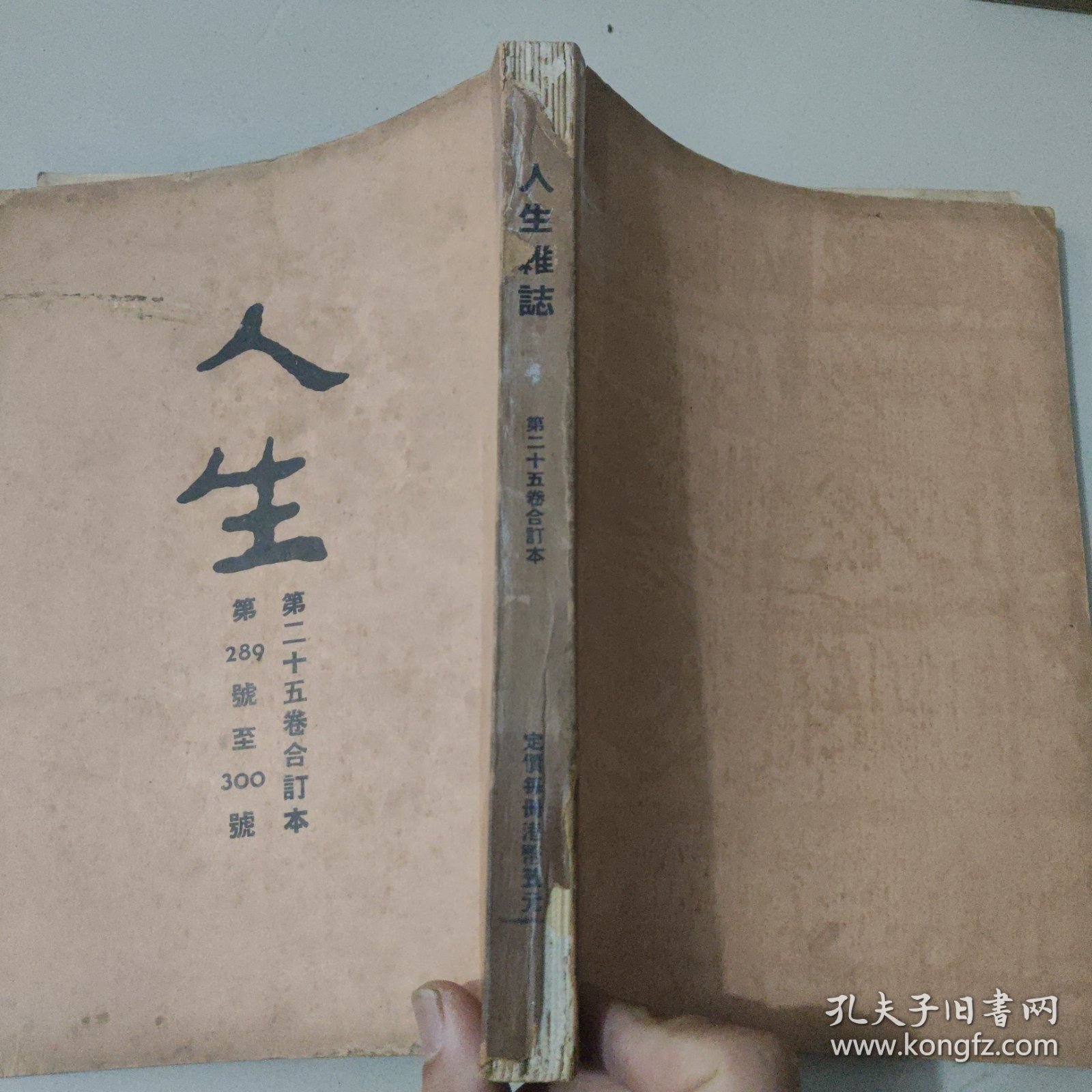文史杂志 人生杂志社发行《人生》第二十五卷合订本 第289号至300号