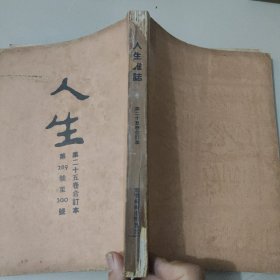 文史杂志 人生杂志社发行《人生》第二十五卷合订本 第289号至300号