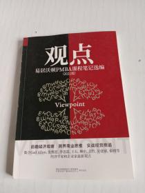 观点：易居沃顿PMBA课程笔记选编（2021版）