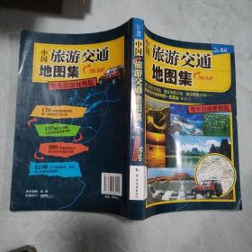 中国旅游交通地图集