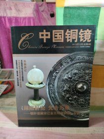 中国铜镜（2013年12月 总第8期）