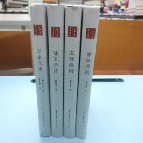 徐梵澄著译选集（全4册）：尼采自传、陆王学述、薄伽梵歌、玄理参同