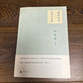 知识分子 历史与未来：许倬云讲演录