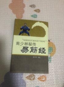 南少林秘传易筋经