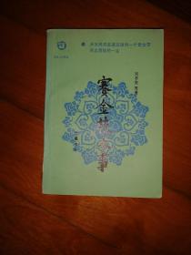 赛金花本事
