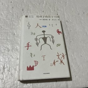 给孩子的汉字王国