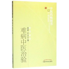 难病中医治验/中医药畅销书选粹 9787513208116