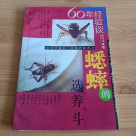 《60年经验谈——蟋蟀的选、养、斗》【正版现货，品如图】