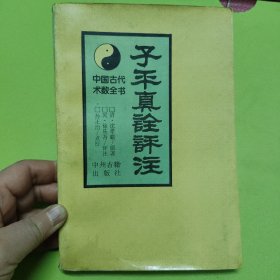 子平真诠评注